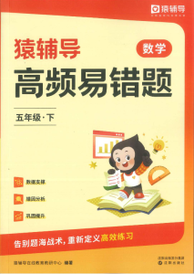 【KE-2】猿辅导-高频易错题-五年级下册-人教版-附答案【pdf】