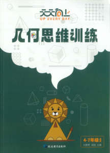 【KE-9】天天向上_几何思维训练(4-7年级)_百度网盘PDF_打码看答案