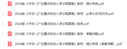 【K19】20204版 小升初《广东重点名校入学分班真卷》数学_提分专项+必考公式-百度网盘PDF-有答案