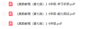 【K22】《奥数教程》六年级(第7版)奥数教程+学习手册+能力测试共3本-百度网盘PDF-有答案