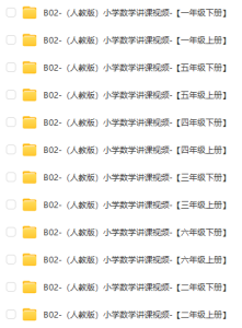 【K31】人教版小学数学123456年级课本微课讲解视频（读书郎）百度网盘链接