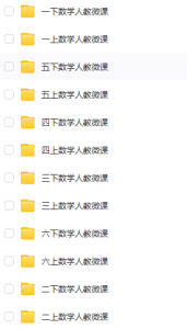 【K32】人教版小学数学123456年级课本微课讲解视频（乐乐课堂）百度网盘链接