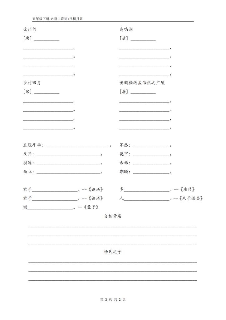 部编人教版小学语文五年级下册：必背古诗+日积月累=默写表